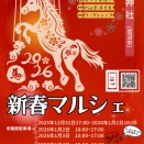 2025/12/31~2026/1/6【新春マルシェ】竹駒神社