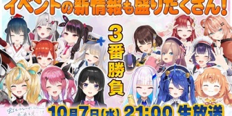 【にじさんじ】『にじきみ』出演者が集結!Iris Stage VS Prism Stageの3番勝負開催【10/7(水)21:00】
