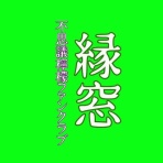 ふしぎおんがくレーベル