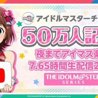 【アイマス】本日3/21(土)11:00～「アイマスch 登録者数50万人達成記念！夜までアイマス楽曲7.65時間生配信」