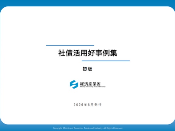 経済産業省　「社債発行のガイドブック」、「社債活用好事例集」を公表