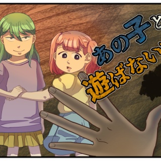 あの子と遊ばないで #1