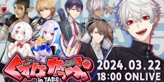 【にじさんじ】くずはかっぷinTABS開催！前編「こんな大会があってもいいじゃないか」