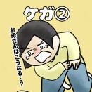 我が家のケガ事情②わんぱくな男の子のママはこうなる運命！？