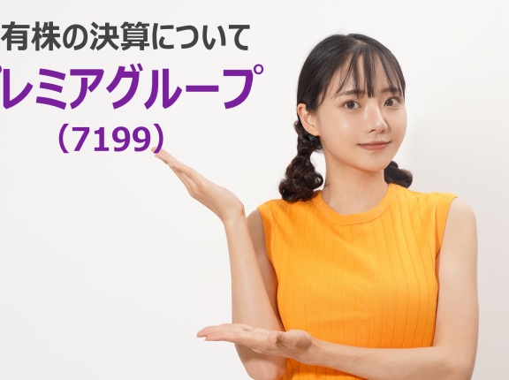 保有株の決算について：プレミアグループ（7199）