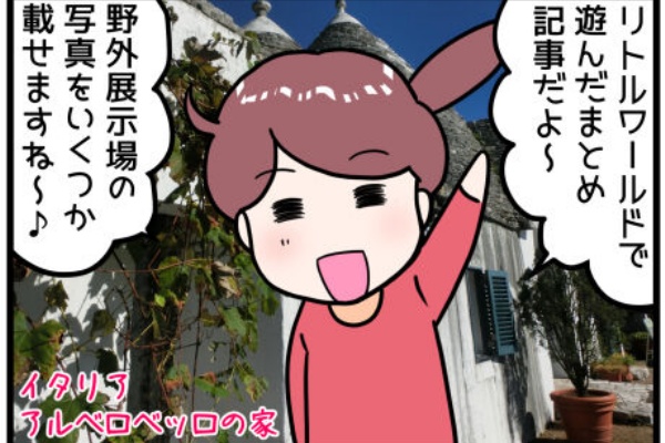 晴れのちもちごめ リトルワールド
