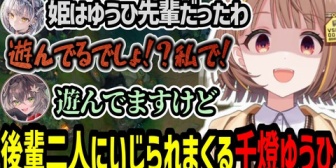 【ぶいすぽ】うひ、一番下の後輩二人にイジられまくるｗｗｗ
