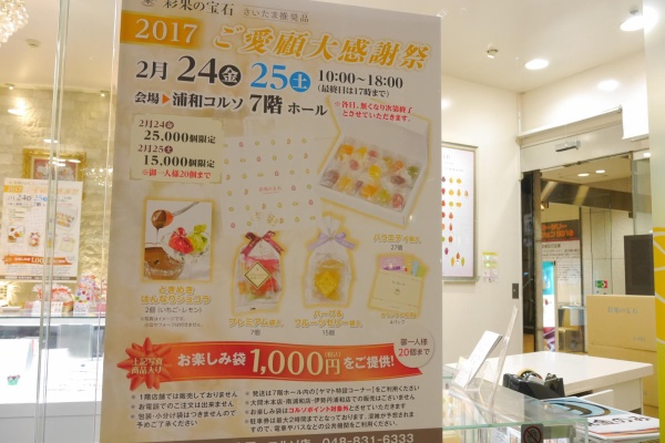 浦和裏日記 さいたま市の地域ブログ 彩果の宝石ご愛顧感謝祭