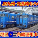 【所属表記なし】キハ47形の熊本⋅三角線運用本格的に