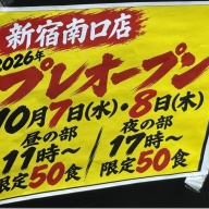 明日やろうはバカヤロー 新宿南口店＠新宿