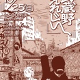 2026年10月25日(日)1日限定 NEWFOLK presents「武蔵野えれじい」連動企画！お会計時に入場リストバンドご提示で中古商品100円引き！