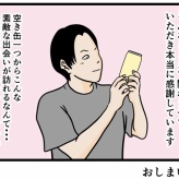 【空き缶がもたらした出会い7】