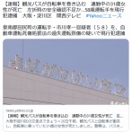 【大阪】観光バスが自転車を巻き込む　通勤中の31歳女性が死亡　左折時の安全確認不足か…58歳運転手を現行犯逮捕　淀川区