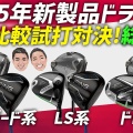 飛ぶドライバーランキング “第1位”は唯一250Y超えのピン！ 圧倒的に売れている最新モデルは性能もピカイチだった