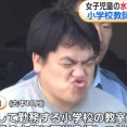 女児の水筒に下半身を押し付けて逮捕された小学校教師（３９）、連行される時に顔がわからないように渾身のクシャ顔をする・・・（動画あり）