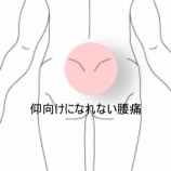 『運動後の急性腰痛で仰向けになれない 　登別室蘭すのさき鍼灸整骨院　症例報告』の画像