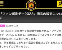 【悲報】ファン感謝デーの福袋、販売しない模様…