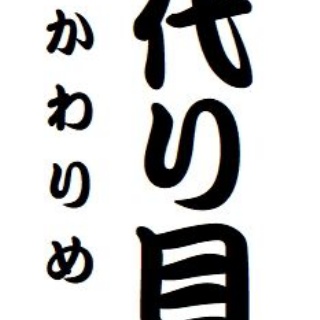 らくご　はじめのブログ
