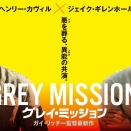 ガイ・リッチー監督最新作「グレイ・ミッション」H・カヴィルとJ・ギレンホール共演となれば見逃すな！？