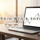 コツコツ積み上げ！FXが「勘」から「技術」に変わるワクワク体験
