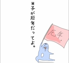 M子が厄年だってよ。
