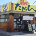 「麺やたまらん　福山店」　新店ですよ～♪　福山市南本庄