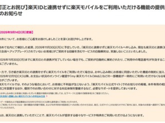 楽天モバイル､11月30日までに楽天ID未連携のユーザーは｢自動解約｣を撤回 電話番号も失効せず