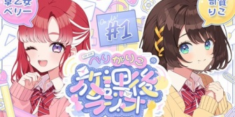 【にじさんじ】ベリー＆しがりこ、2人組ラジオ「べりがりこの放課後ラジオ」スタート！仲良し2人の放課後トークをお届け【8/17(月)23:00】