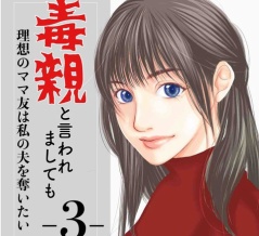 #3 毒親と言われましても-理想のママ友は私の夫を奪いたい-