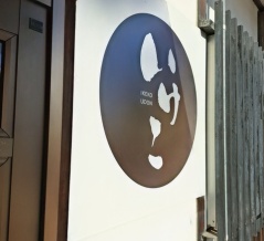 いけこうどん　香川県多度津町