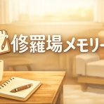 修羅場メモリー