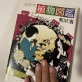 有川浩「植物図鑑」を読みました