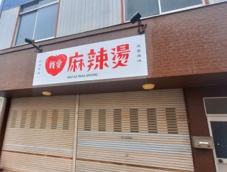 富山市太田口通りに『我愛麻辣湯（ウォーアイマーラータン）』なる麻辣湯のお店がオープンするらしい。