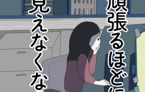 頑張るほどに見えなくなる 134話