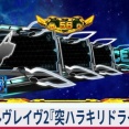【≪引き戻し/強AT条件≫ ヴァルヴレイヴ2『突ハラキリドライブ』重要情報まとめ！】(2025/11/15 [vol.4])