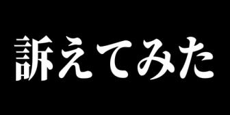 【VTuber】天開司が名誉棄損行為を繰り返していた人物に対して発信者情報開示請求してみた結果…