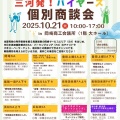 ～新しい販路先を獲得したい方必見～「三河発！バイヤーズ個別商談会」参加者募集中