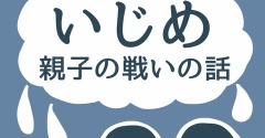 いじめ　親子の戦いの話5