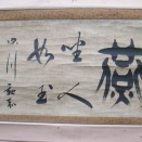 三井親和の「燕」置き字幅