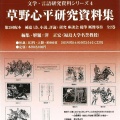 【文学・言語研究資料シリーズ4】草野心平研究資料集 第2回配本 全2巻。