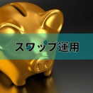 【毎週更新】ハンガリーフォリント円スワップ運用！目指せ100万円！5万円チャレンジ！