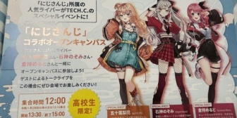 【にじさんじ】たまたま申し込んだオープンキャンパスの資料にりかしぃ・石神・倉持