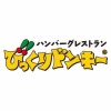 びっくりドンキーといえば… 	