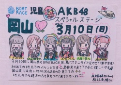 【悲報】マジか...本日(3/10)のAKBのイベントが「岡山でボートレースの営業」って。。。。。