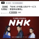 WBCネトフリ独占放送でテレビ離れ急加速「お金は見たいものに払うから、NHKは解約させて」