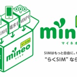 『【スマホ代に悩む方必見】mineoの格安SIM半年無料キャンペーンは見逃せない。』の画像