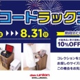 2025.8.1(金)- 8.31(日) CD・レコードラックフェア  開催