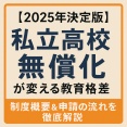 私立高校無償化が本格スタート！所得制限撤廃で誰でも支援対象に