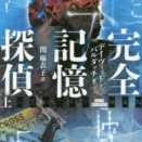 2657　『完全記憶探偵』