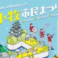 10/25(土)26(日)の2日間は『第46回 小牧市民まつり』が開催！
